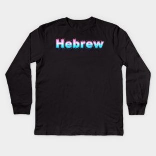 Hebrew Kids Long Sleeve T-Shirt